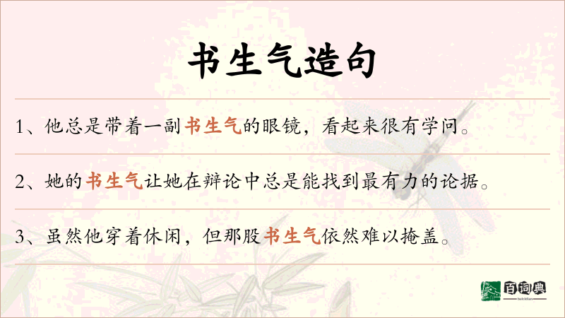 书生气