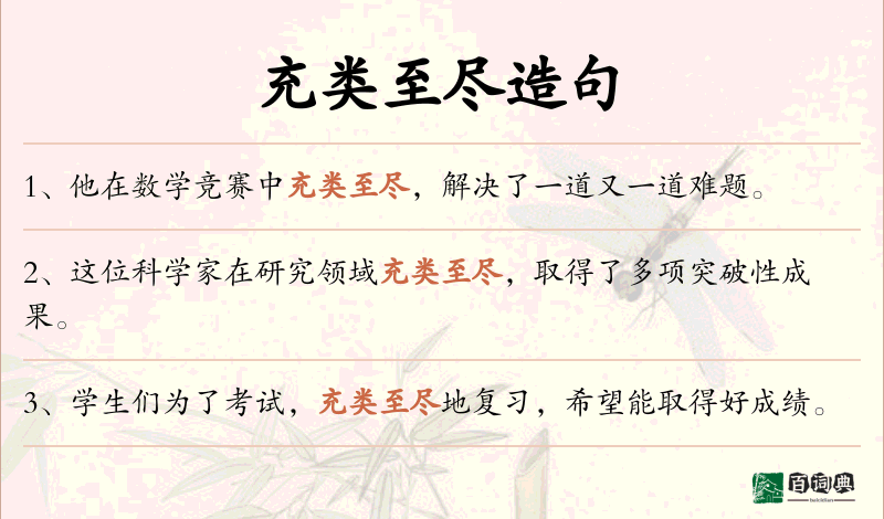 充类至尽