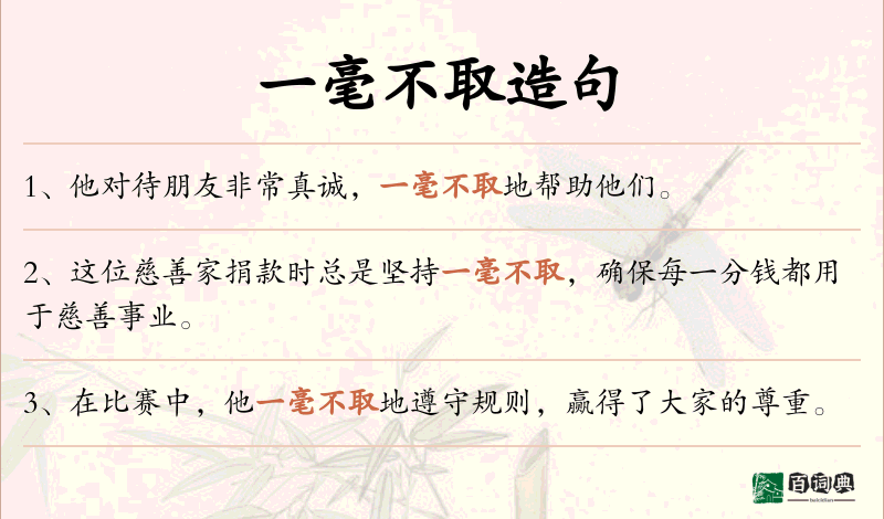 一毫不取