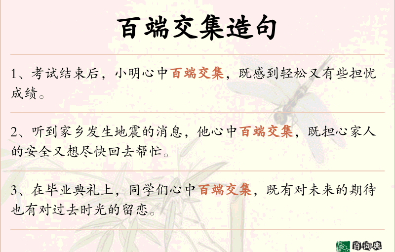百端交集