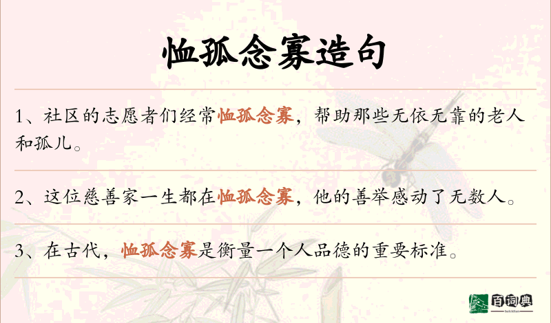 恤孤念寡