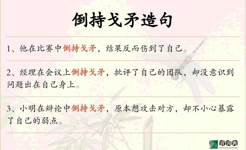 倒持戈矛