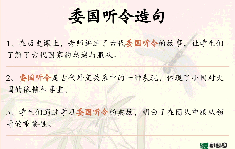 委国听令