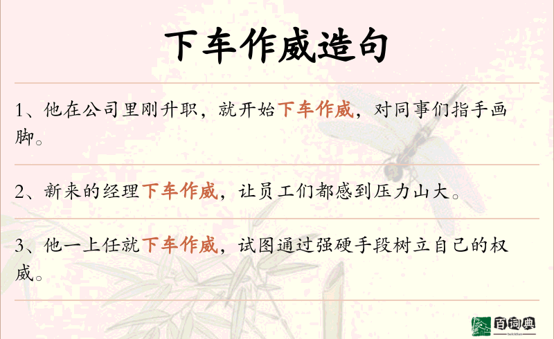 下车作威