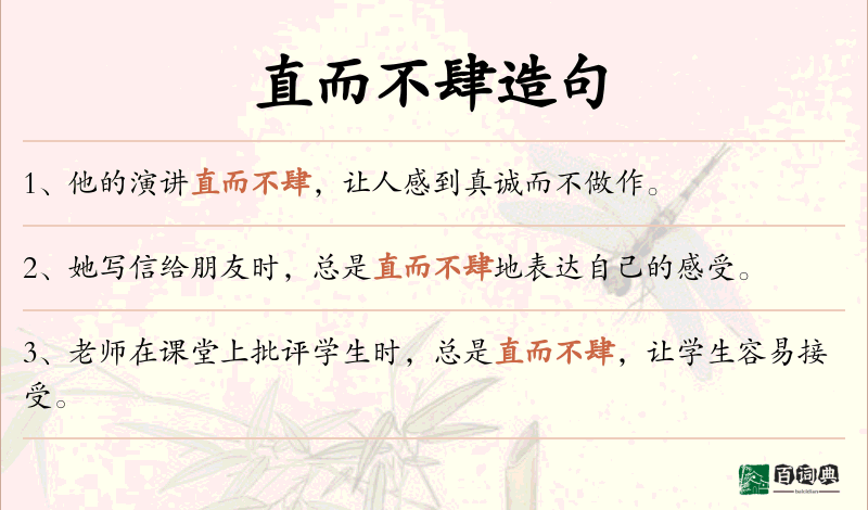 直而不肆
