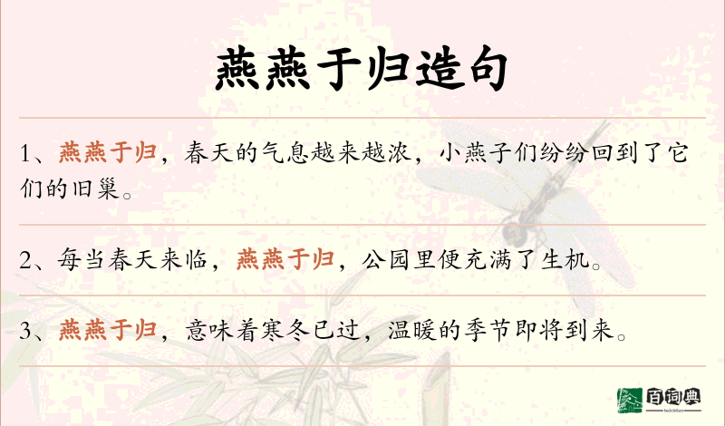 燕燕于归