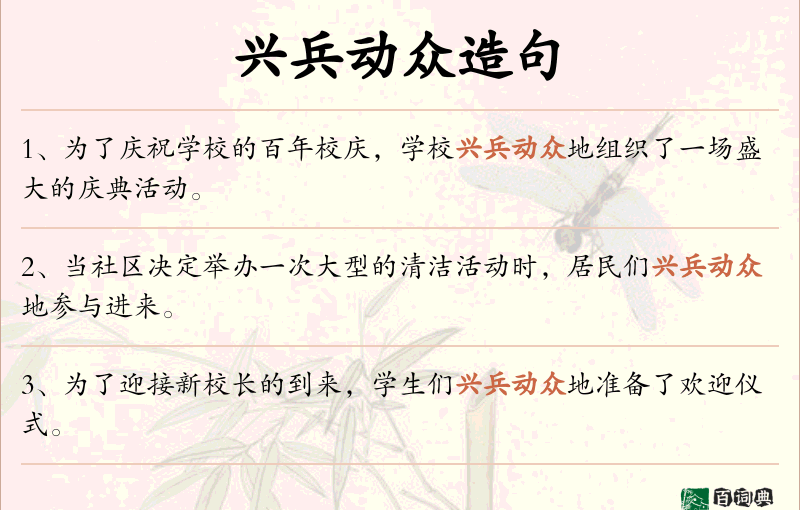 兴兵动众