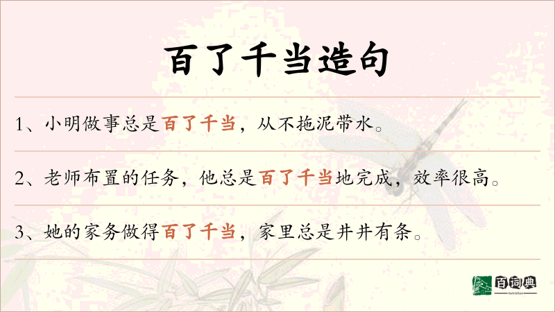 百了千当