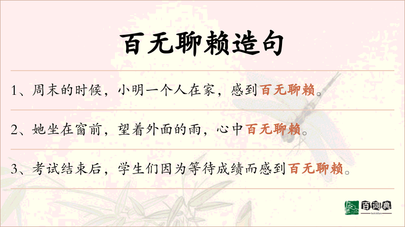 百无聊赖
