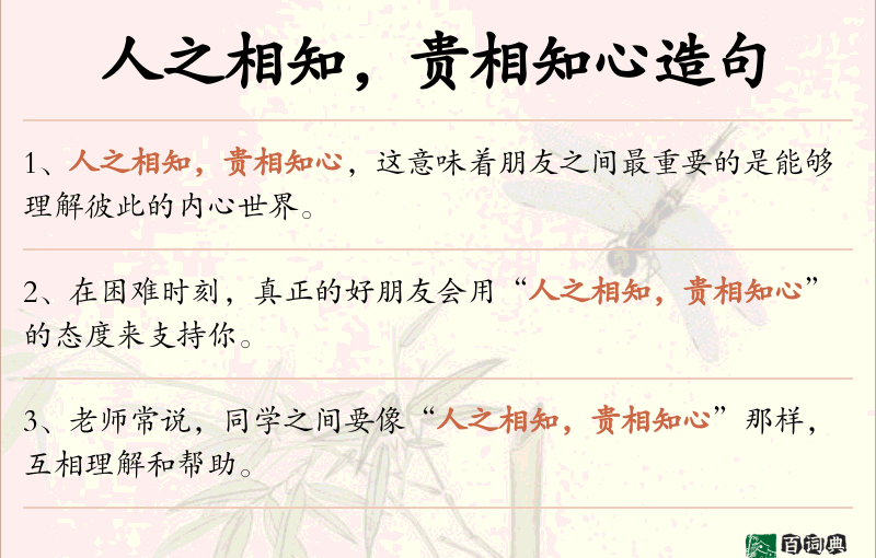 人之相知，贵相知心