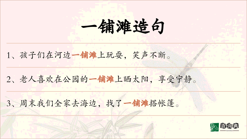 一铺滩