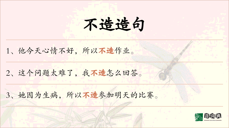 不造