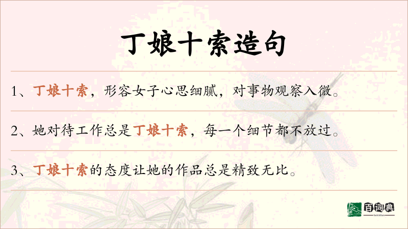 丁娘十索