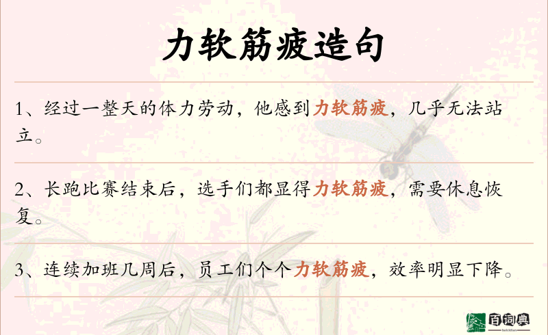 力软筋疲