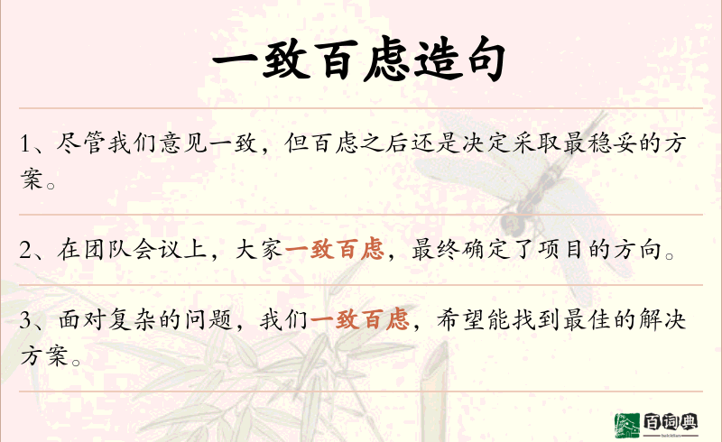 一致百虑