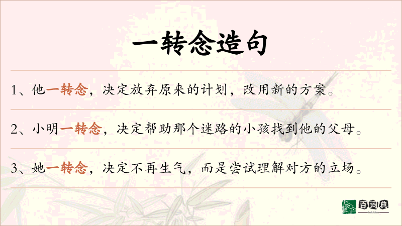 一转念