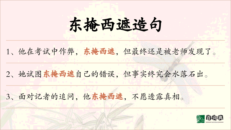 东掩西遮
