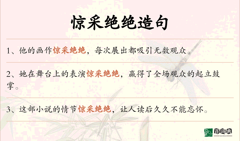 惊采绝绝