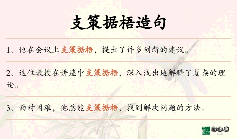 支策据梧