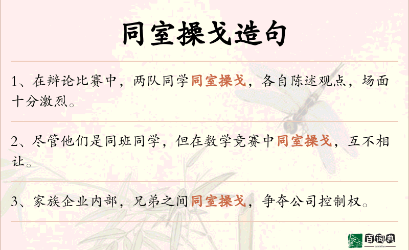 同室操戈