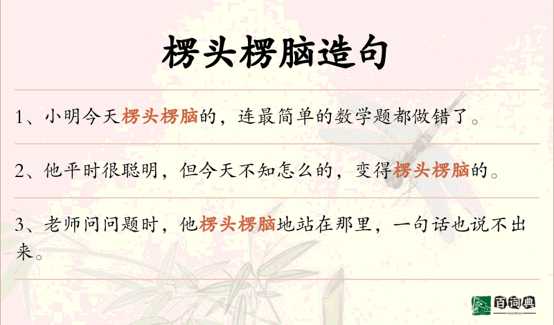 楞头楞脑