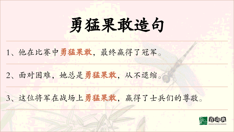 勇猛果敢
