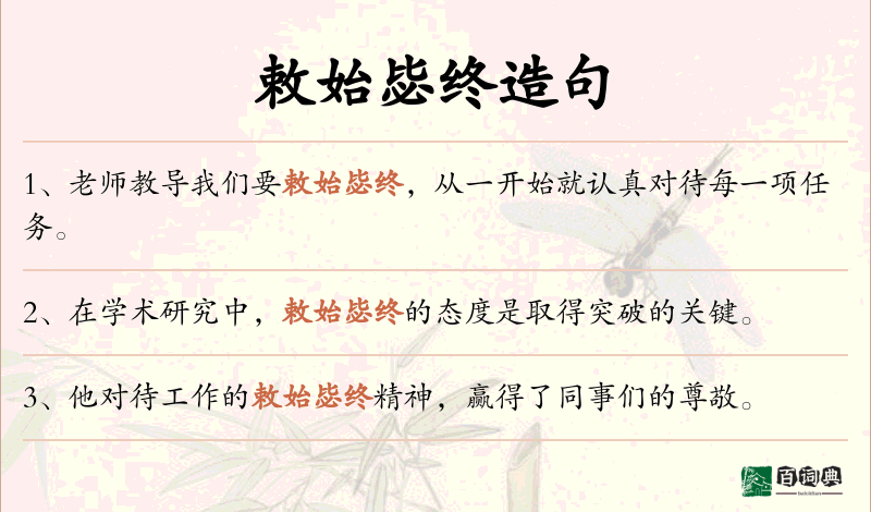 敕始毖终