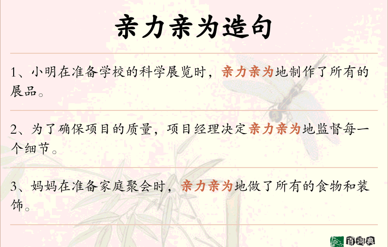 亲力亲为
