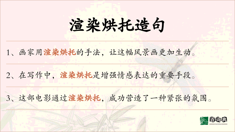渲染烘托