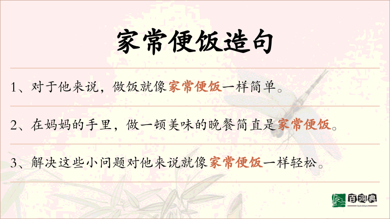 家常便饭