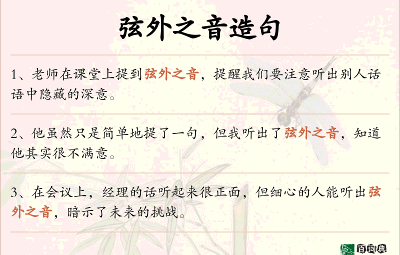 弦外之音
