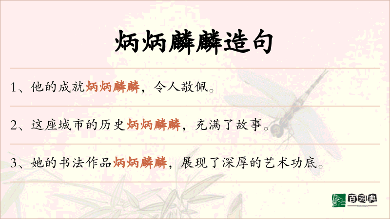 炳炳麟麟