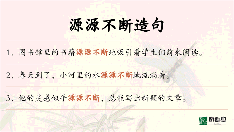 源源不断