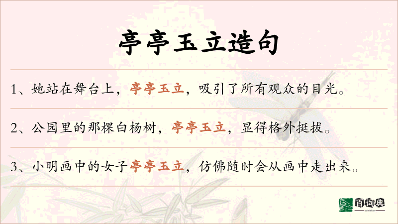 亭亭玉立