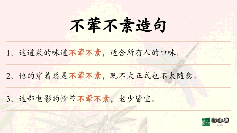 不荤不素