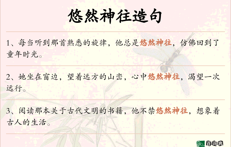 悠然神往