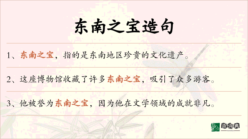 东南之宝