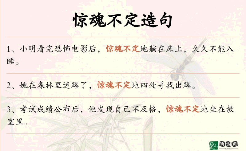 惊魂不定
