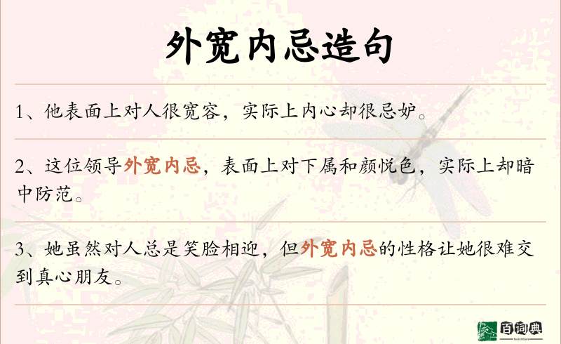 外宽内忌