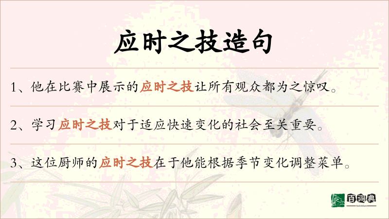 应时之技