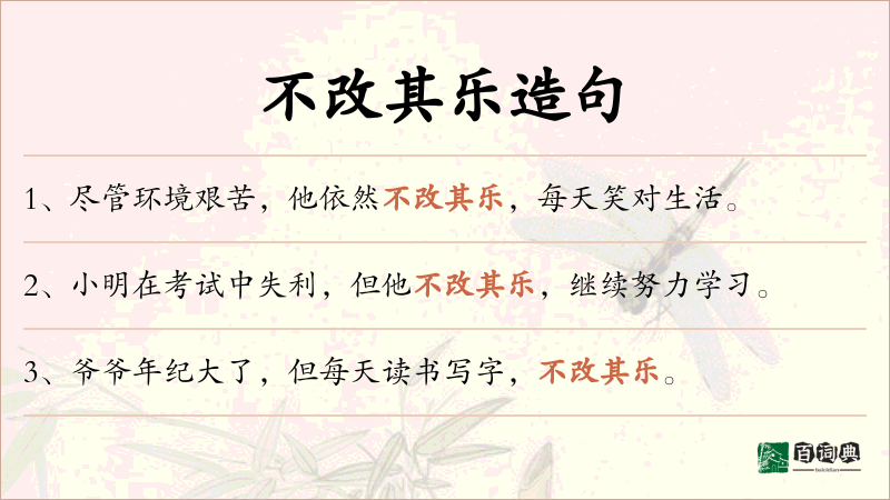 不改其乐
