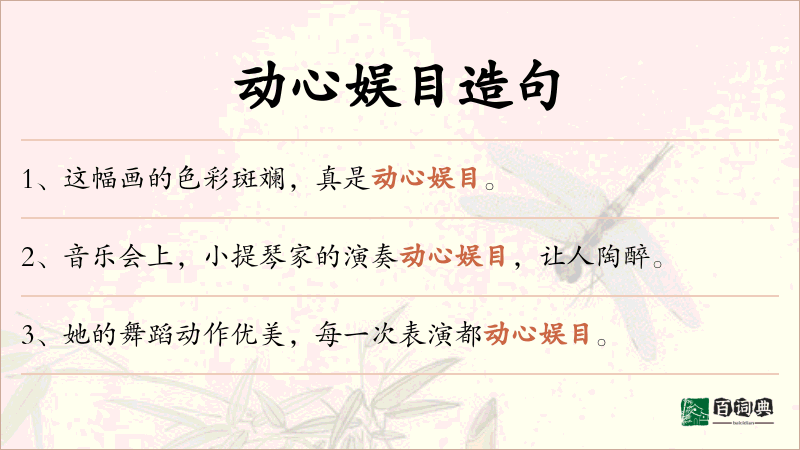 动心娱目