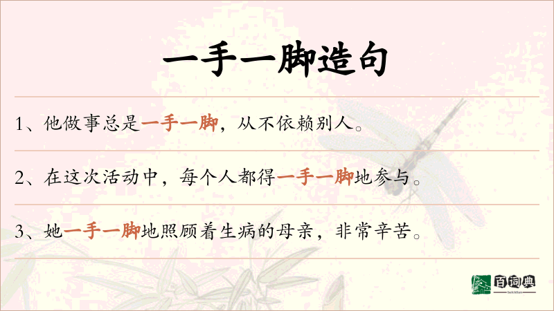 一手一脚