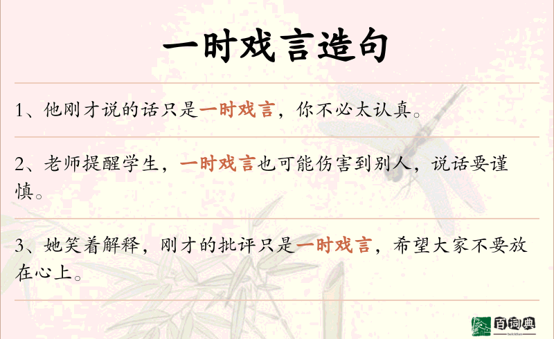 一时戏言