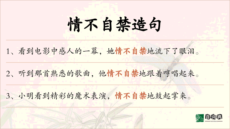 情不自禁