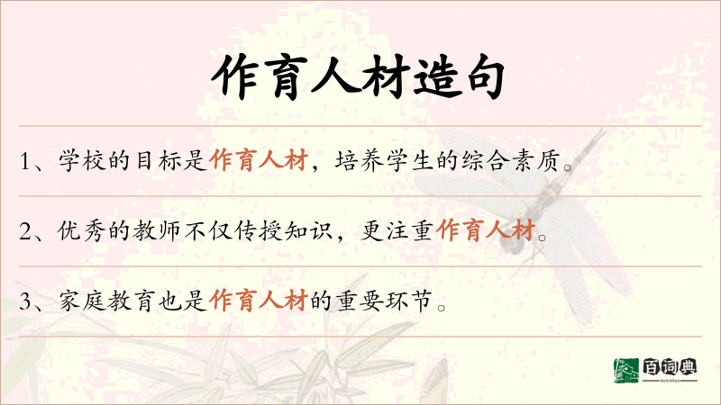 作育人材
