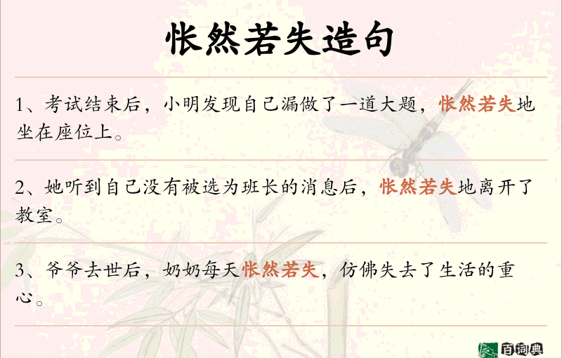怅然若失