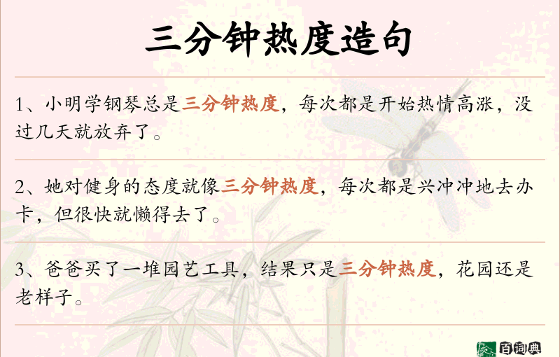 三分钟热度