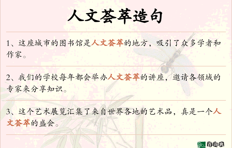 人文荟萃