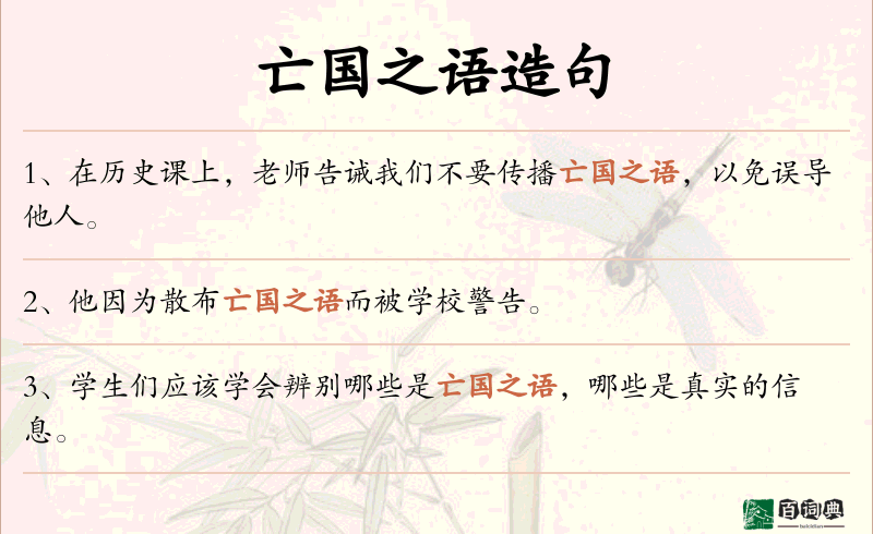 亡国之语